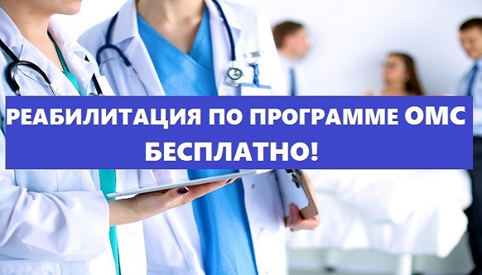 Санатории по омс список. Реабилитация по омс новосибирск. Реабилитация по омс новосибирск. В частную клинику с полисом омс. Этапы медицинской реабилитации.