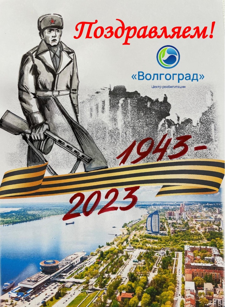 Открытка к 2 февраля 2023.jpg