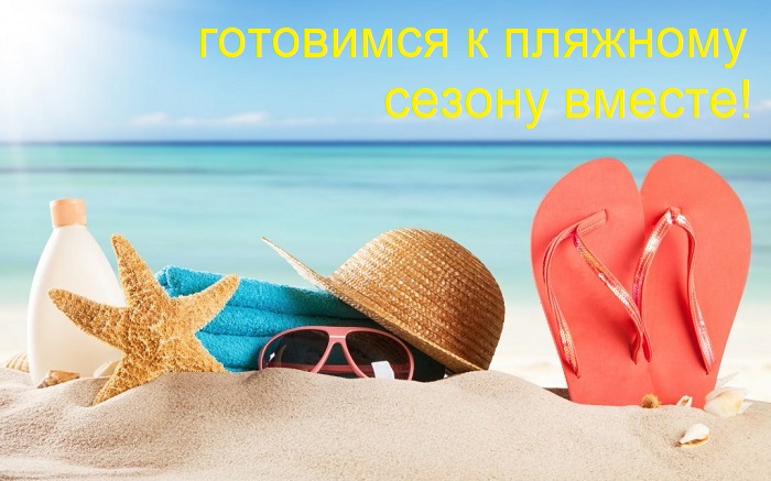 Пляжный сезон (1).jpg