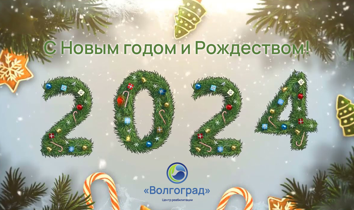 Поздравление с наступающим Новым 2024 годом и Рождеством! - Санаторий  Волгоград