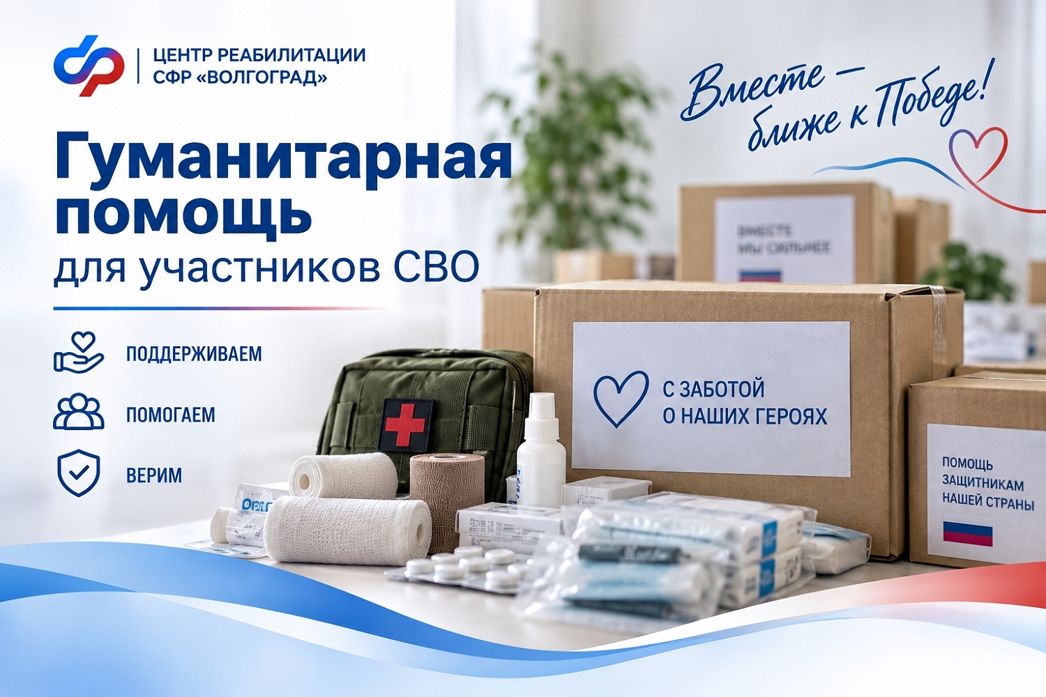 Сотрудники Центра реабилитации СФР "Волгоград" собрали гуманитарную помощь в зону СВО