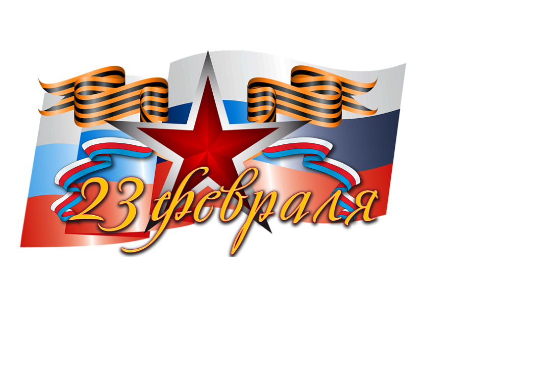 С Днем Защитника<br>Отечества!