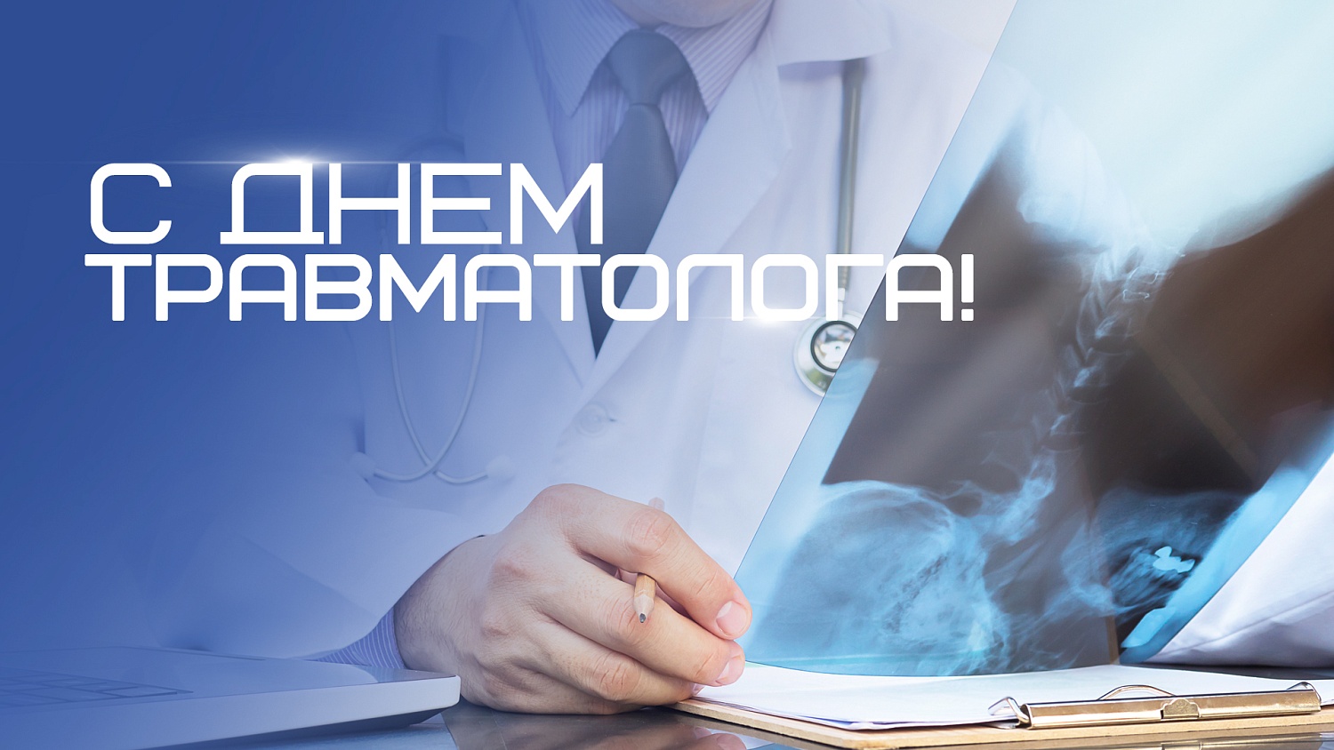 20 мая - Всемирный День травматолога. 