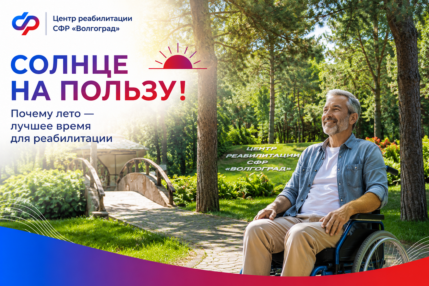 Солнце на пользу: почему лето — отличное время для восстановления и реабилитации