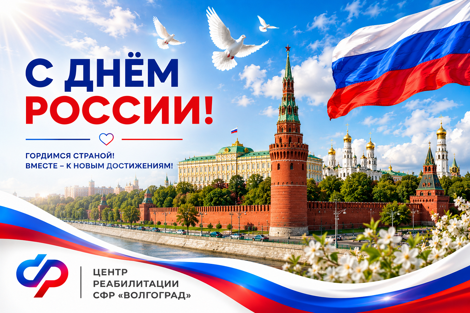 С Днём России!