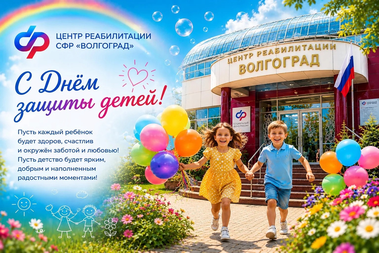 С Международным днем защиты детей!