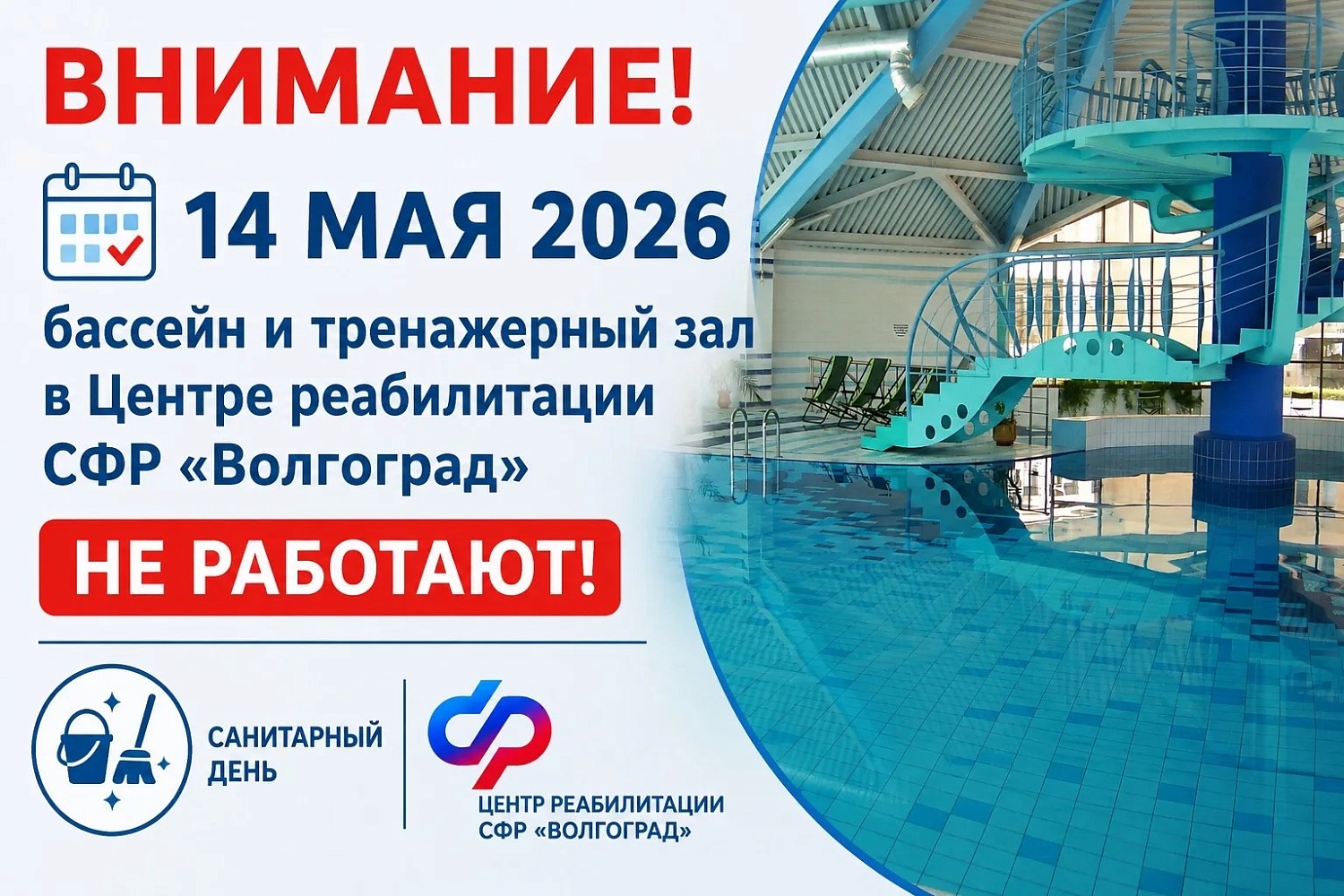 Санитарный день в Центре реабилитации СФР «Волгоград»