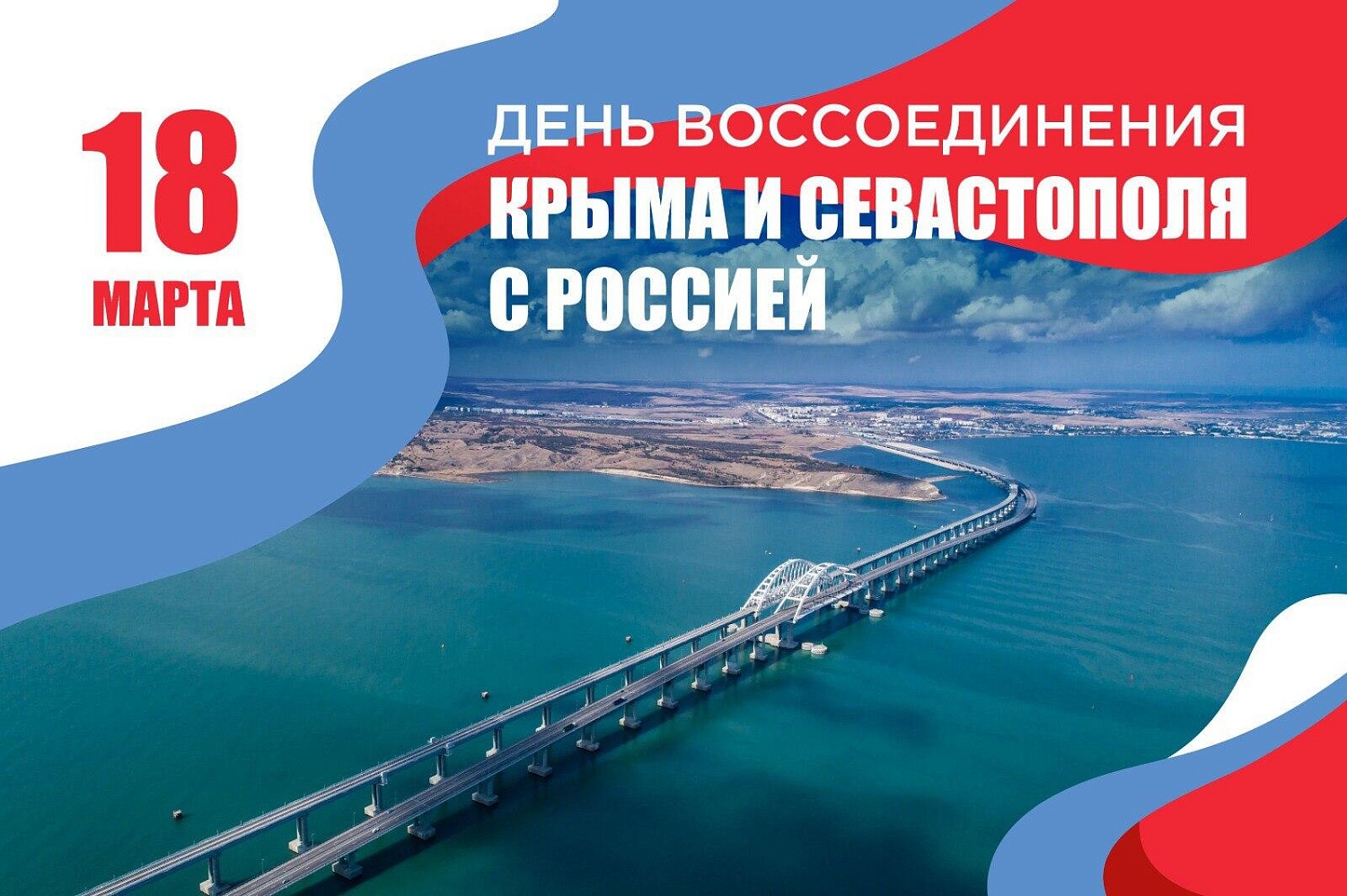18 марта - День воссоединения Крыма с Россией