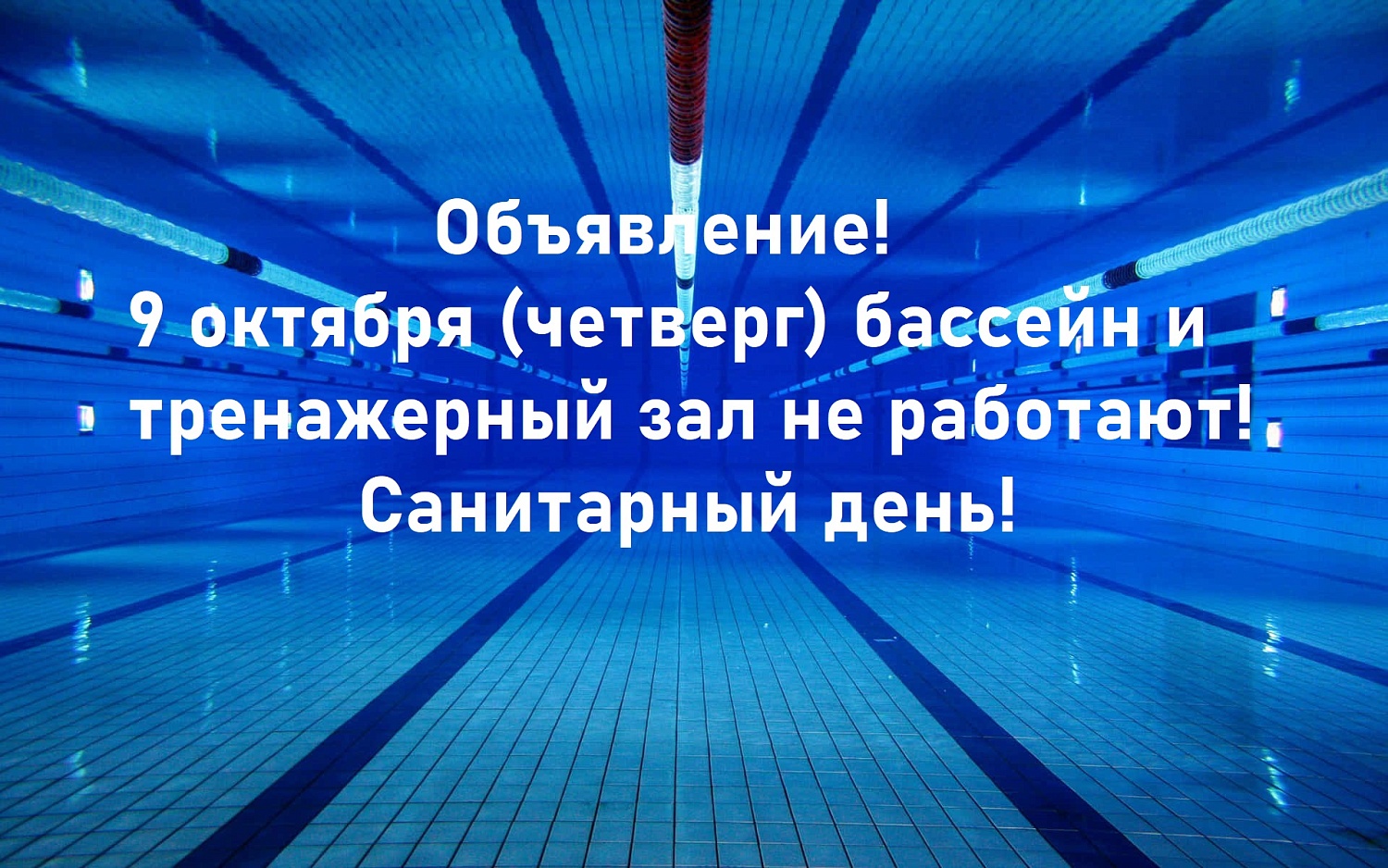 9 октября бассейн и тренажерный зал не работают